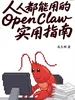 人人都能用的OpenClaw实用指南