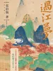 过江梦