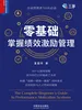 零基础掌握绩效激励管理