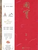 国宝3：亿兆斯民