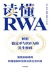 读懂RWA
