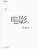 电影，我略知一二