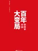 百年大变局：世界与中国