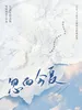 忽而今夏（20周年纪念版）