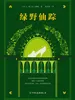 绿野仙踪（典藏版）