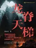 青铜夔纹系列之龙脊天梯