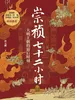 崇祯七十二小时