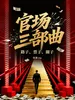官场三部曲：路子、票子、圈子（全3册）