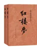 红楼梦：第三版（中国古典文学读本丛书）