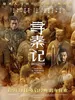 寻秦记（全8册）同名电影原著