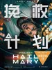 挽救计划（电影书衣版）
