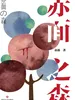赤面之森