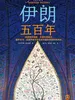伊朗五百年