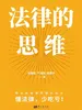 法律的思维