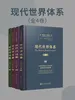 现代世界体系（全四卷）