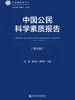 中国公民科学素质报告（第5辑）