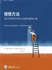 领悟方法：社会科学研究中的方法误用及解决之道