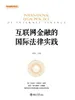 互联网金融的国际法律实践