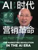 AI时代营销革命