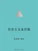 存在主义及其他