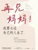 再见妈妈！我要去过自己的人生了