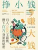 挣小钱，赚大钱