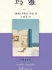 玛雅