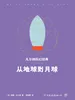 凡尔纳科幻经典：从地球到月球（典藏版）