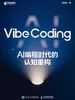 Vibe Coding：AI编程时代的认知重构