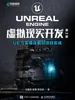Unreal Engine 虚拟现实开发（第2版）