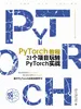 PyTorch教程：21个项目玩转PyTorch实战