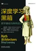 深度学习黑箱：数学基础与架构设计