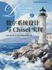 数字系统设计与Chisel实现