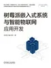 树莓派嵌入式系统与智能物联网应用开发