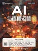 AI与直播运营（慕课版）