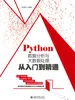 Python数据分析与大数据处理从入门到精通