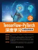 TensorFlow+PyTorch深度学习从算法到实战