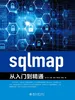 sqlmap从入门到精通