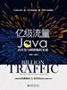 亿级流量Java高并发与网络编程实战