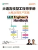 大语言模型工程师手册：从概念到生产实践
