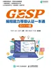 GESP编程能力等级认证一本通 （C++ 一级）