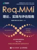 Req.MMi理论、实践与评估指南