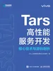 Tars高性能服务开发