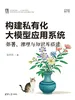 构建私有化大模型应用系统：部署、推理与知识库搭建