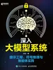 深入大模型系统：提示工程、符号推理与智能体实践