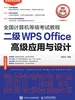 全国计算机等级考试教程 二级WPS Office高级应用与设计
