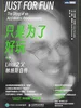 只是为了好玩：Linux之父林纳斯自传（修订版）