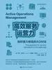 高效服务运营力：省时省力省钱的AOM法