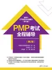 PMP考试全程辅导（第2版）