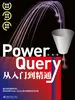 Power Query从入门到精通